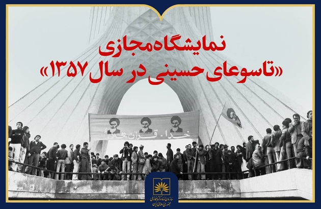 روایت تصویری از تاسوعای سال ۱۳۵۷ در نمایشگاه مجازی